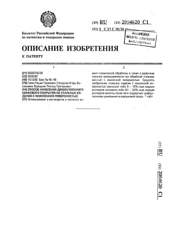 Способ нанесения диффузионного цинкового покрытия на стальные изделия с окисленной поверхностью (патент 2004620)