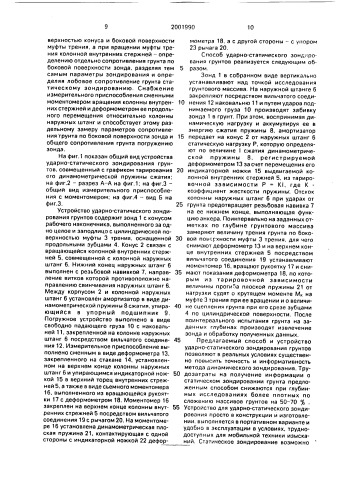 Способ ударно-статического зондирования грунтов и устройство для его осуществления (патент 2001990)