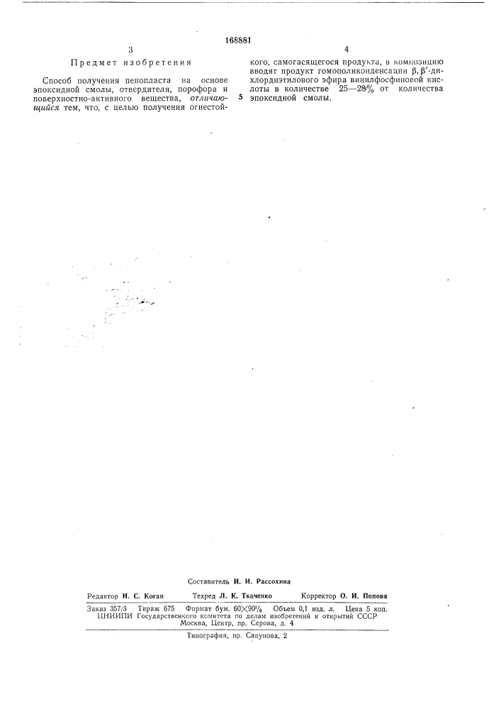 Способ получения пенопласта---•-''' &gt;&amp;t.v!;uv;^:a;a, 4»::•?&gt;&amp; •iwii.kа (патент 168881)