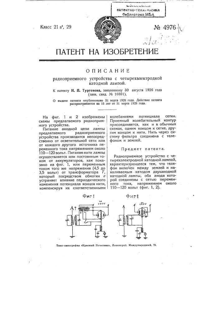 Радиоприемное устройство с четырех электродной катодной лампой (патент 4976)