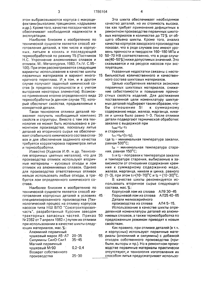 Способ изготовления деталей из алюминиевых сплавов и шихта для выплавки алюминиевых сплавов (патент 1786164)