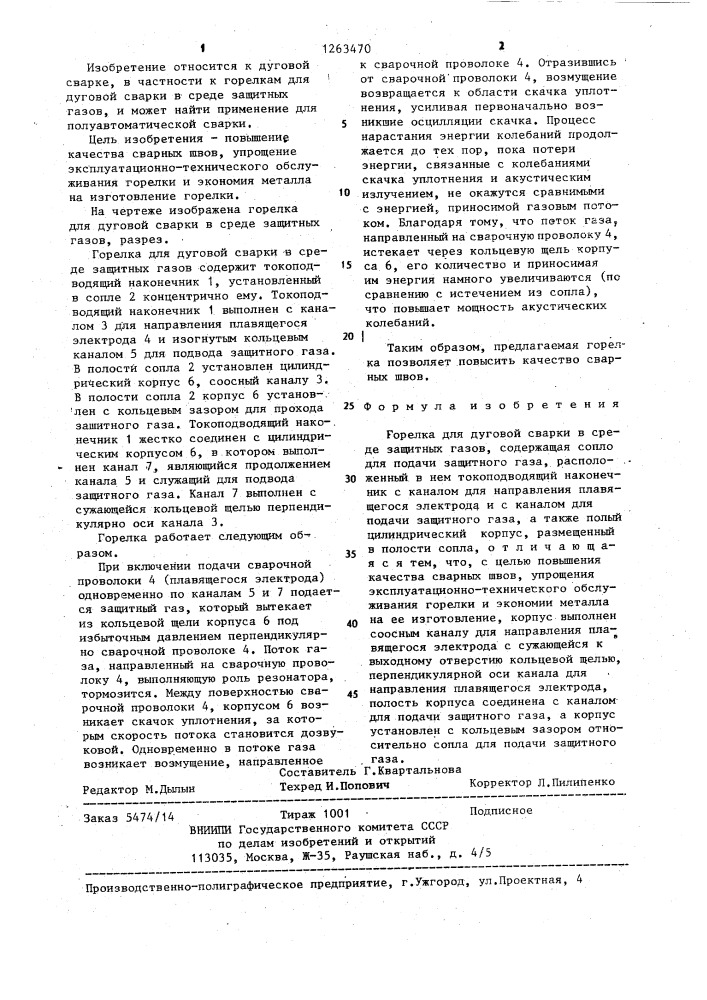 Горелка для дуговой сварки в среде защитных газов (патент 1263470)