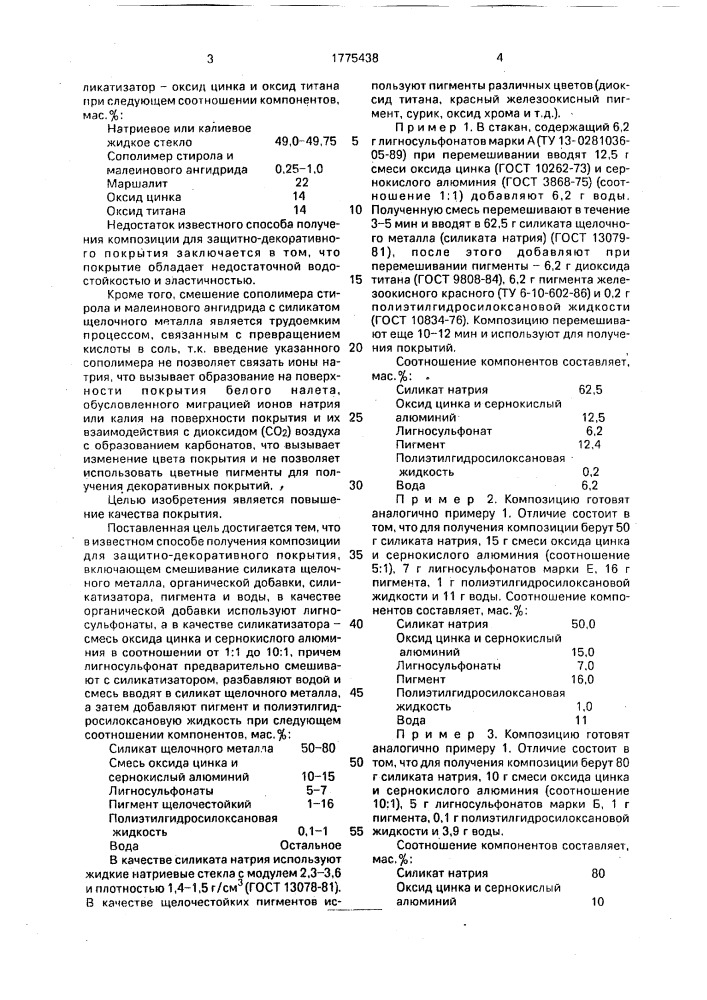 Способ получения композиции для защитно-декоративного покрытия (патент 1775438)