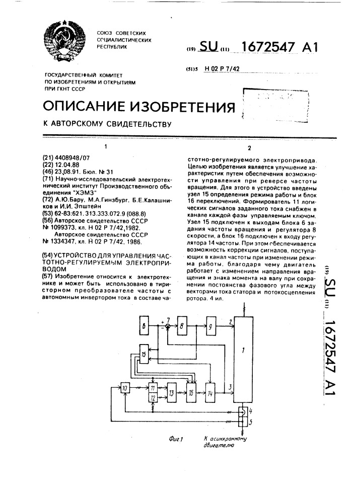 Устройство для управления частотно-регулируемым электроприводом (патент 1672547)