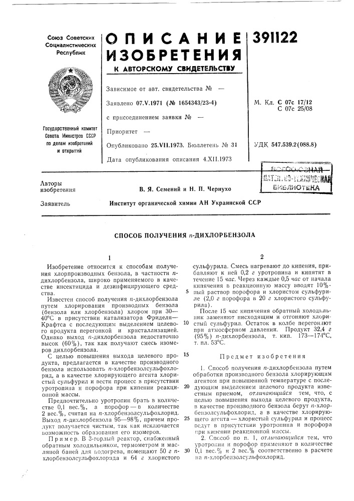 Способ получения д-дихлорбензола (патент 391122)