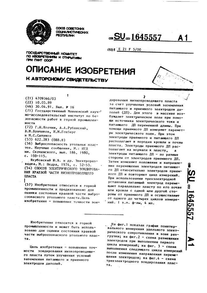 Способ электрического зондирования краевой части низкопроводящего пласта (патент 1645557)