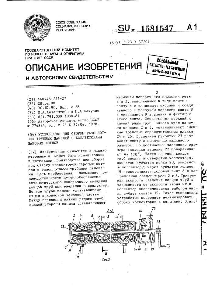 Устройство для сборки газоплотных трубных панелей с коллекторами паровых котлов (патент 1581547)