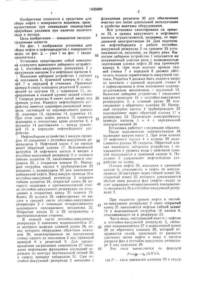 Установка для сбора нефти и нефтепродуктов с поверхности воды (патент 1435699)