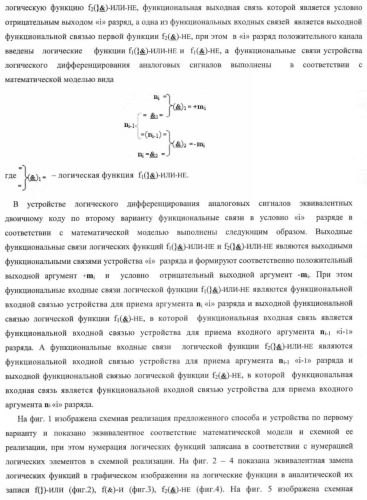 Способ логического дифференцирования аналоговых сигналов, эквивалентных двоичному коду, и устройство для его реализации (патент 2375749)