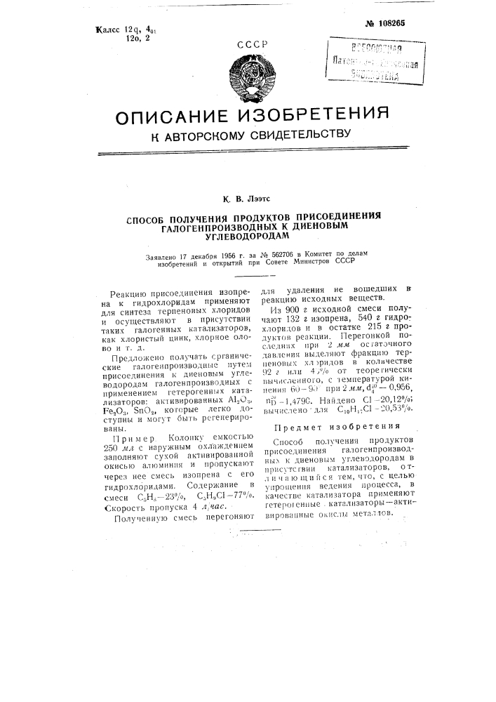 Способ получения продуктов присоединения, галогенпроизводных к диеновым углеводородам (патент 108265)