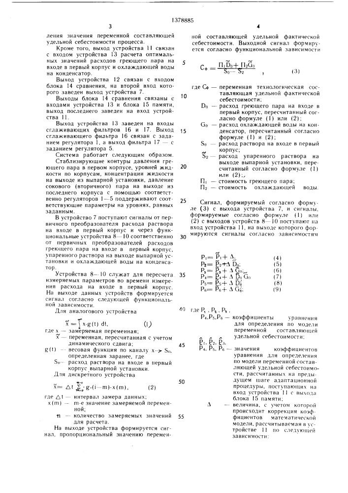 Способ автоматического управления многокорпусной выпарной установкой (патент 1378885)