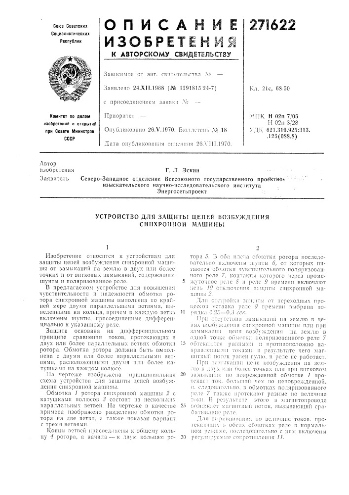 Устройство для защиты цепей возбуждения синхронной машины (патент 271622)