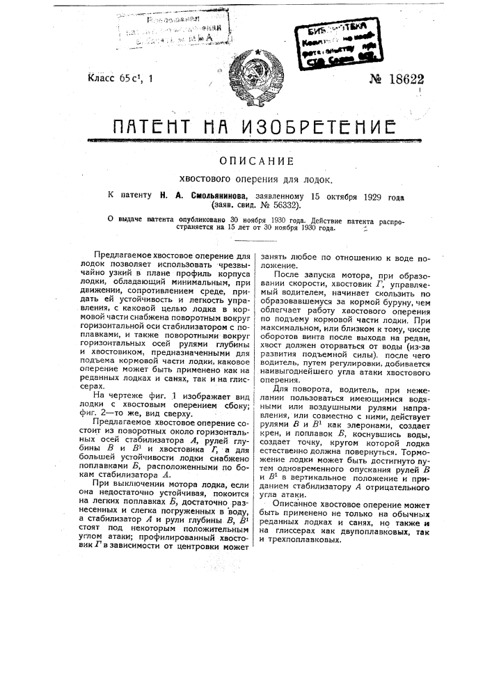 Хвостовое оперение для лодок (патент 18622)