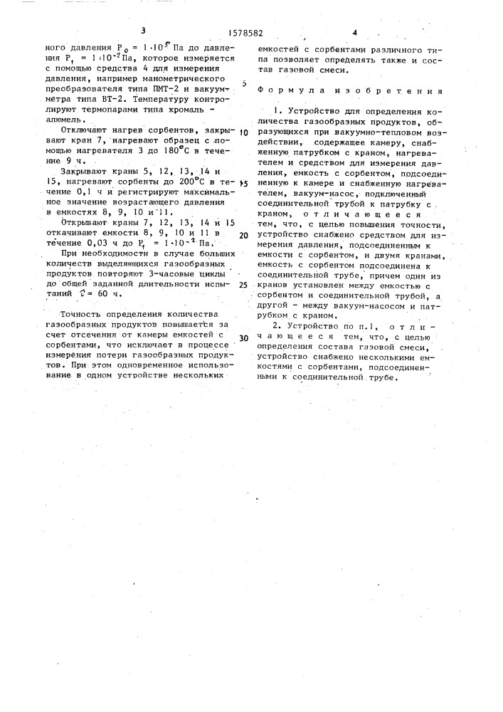 Устройство для определения количества газообразных продуктов, образующихся при вакуумно-тепловом воздействии (патент 1578582)
