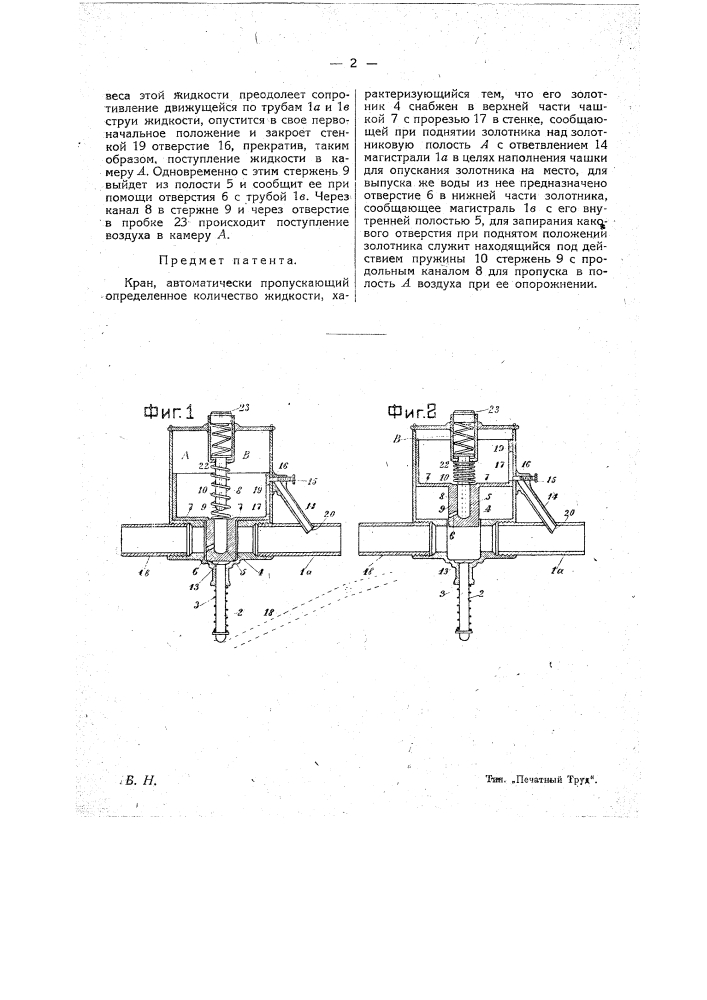 Кран, автоматически пропускающий определенное количество жидкости (патент 20016)