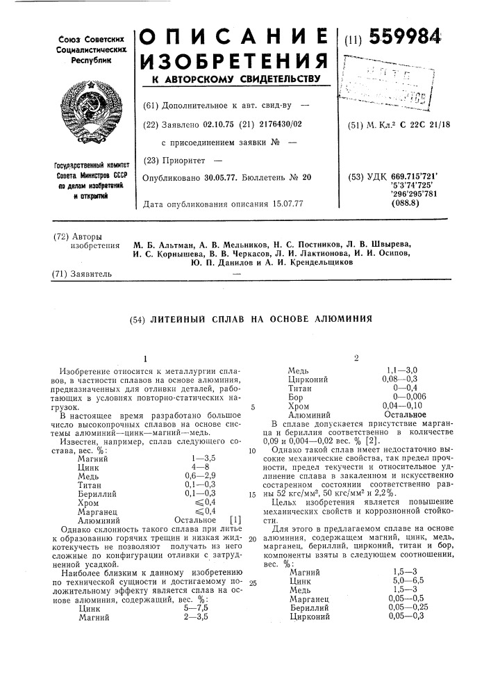 Литейный сплав на основе алюминия (патент 559984)