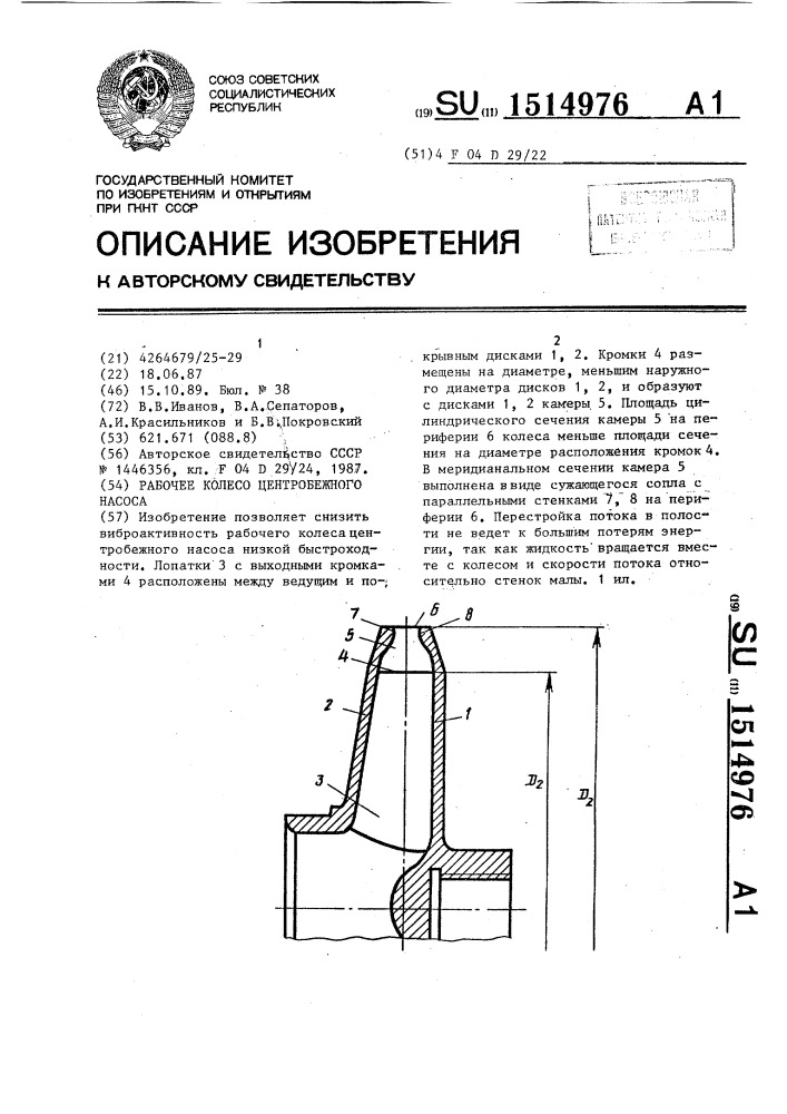 Рабочее колесо центробежного насоса (патент 1514976)