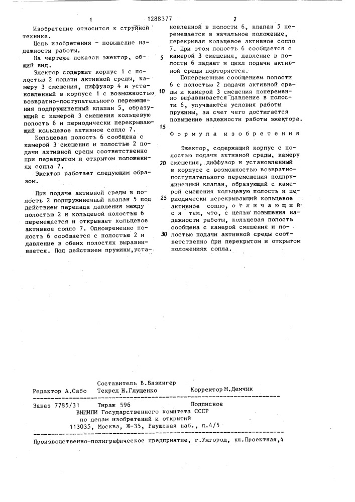 Эжектор (патент 1288377)
