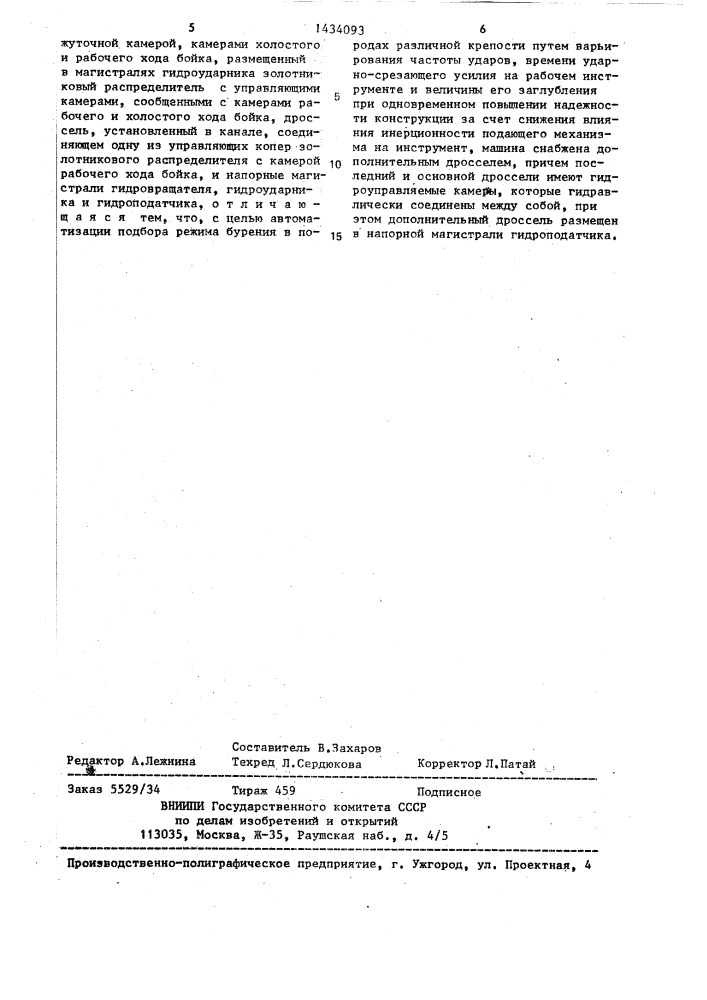 Бурильная машина вращательно-ударного действия (патент 1434093)