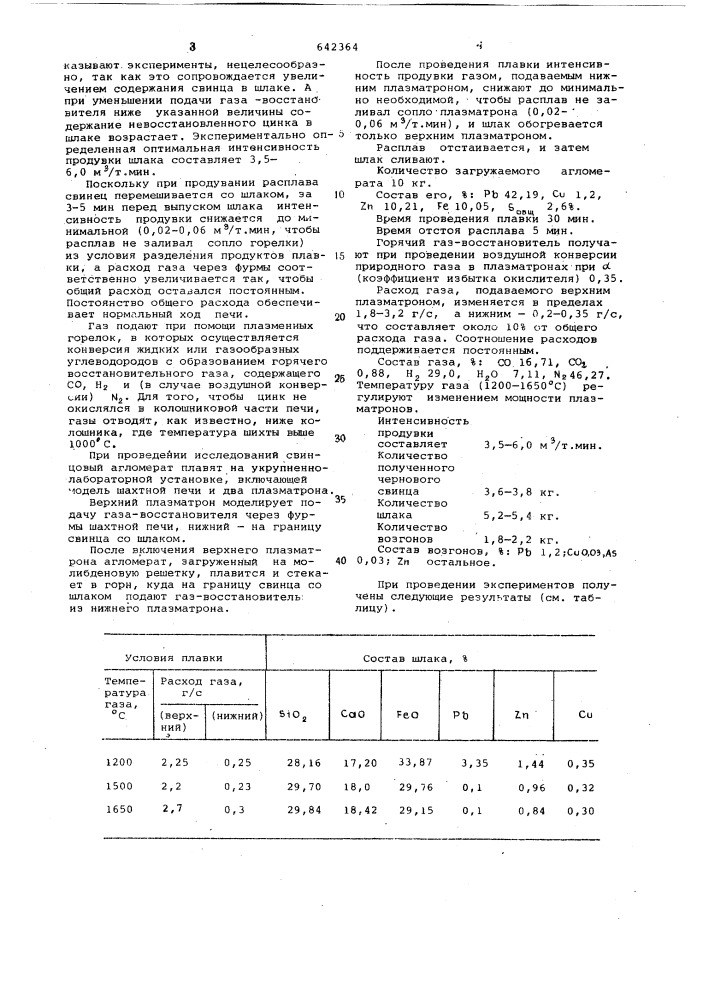 Способ шахтной восстановительной плавки свинцового агломерата (патент 642364)