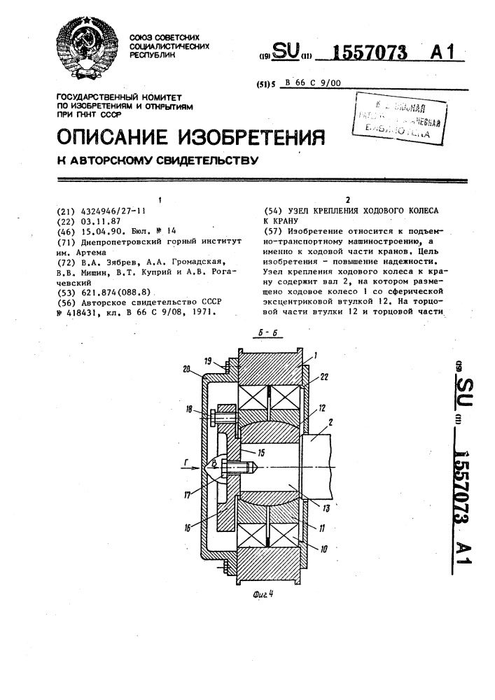 Узел крепления ходового колеса к крану (патент 1557073)