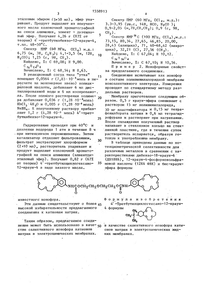 4 @ -третбутилциклогексано-12-краун-4 в качестве селективного ионофора катионов натрия в электрохимических жидких мембранах (патент 1558913)