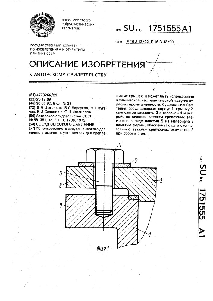 Сосуд высокого давления (патент 1751555)