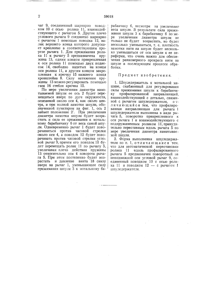 Шпуле держатель к мотальной машине (патент 59018)