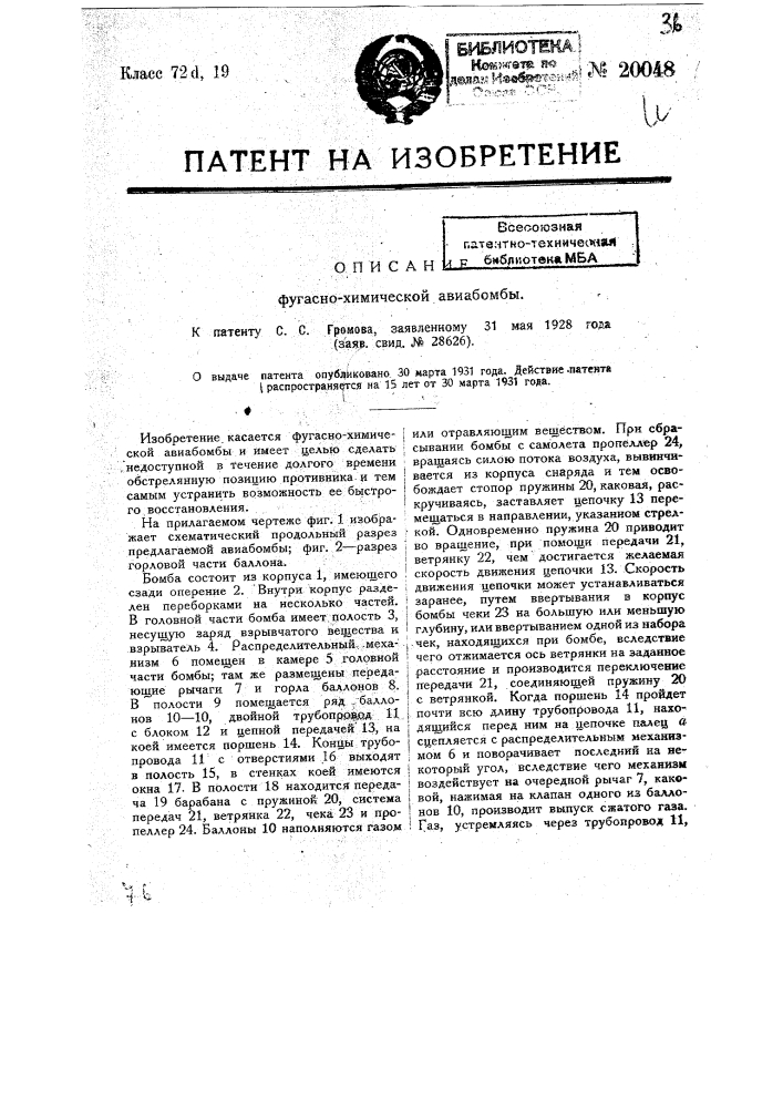 Фугасно-химическая авиабомба (патент 20048)