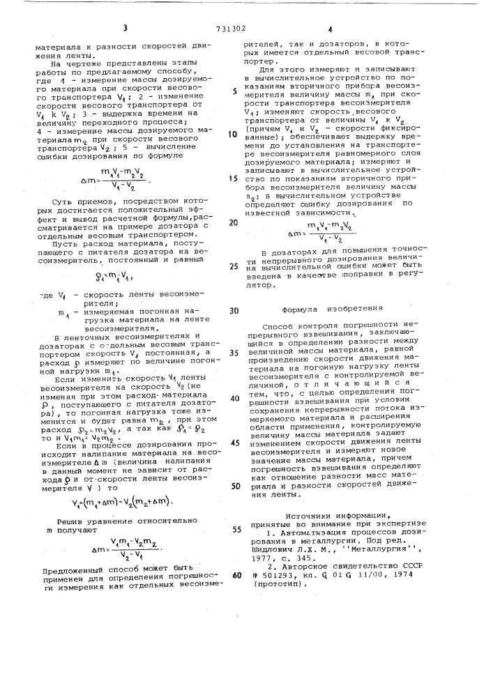 Способ контроля погрешности непрерывного взвешивания (патент 731302)