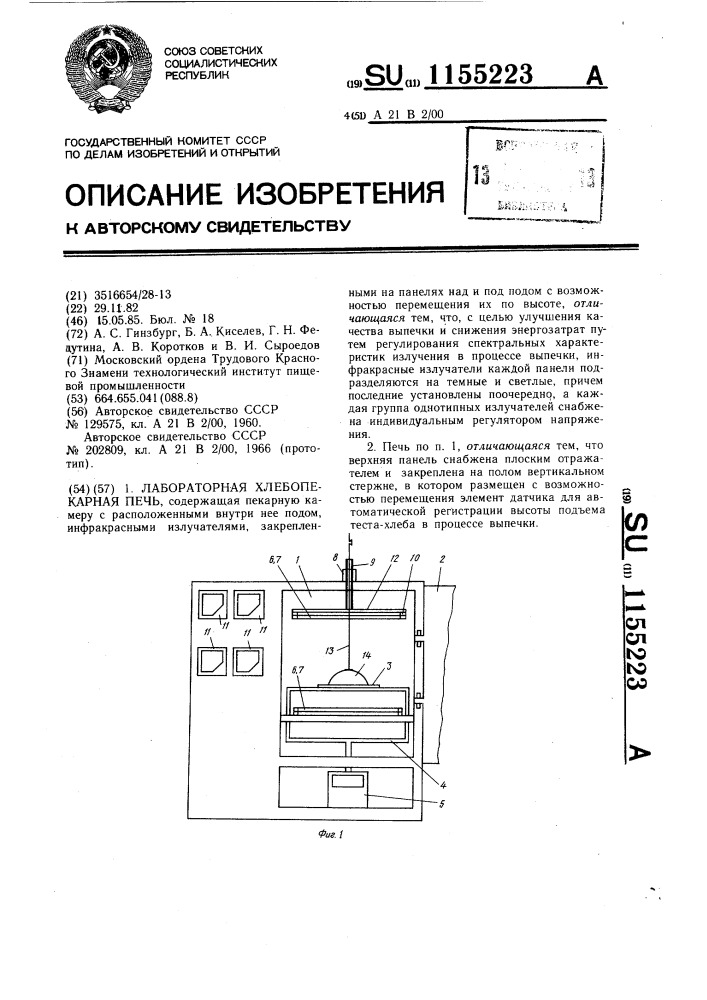 Лабораторная хлебопекарная печь (патент 1155223)