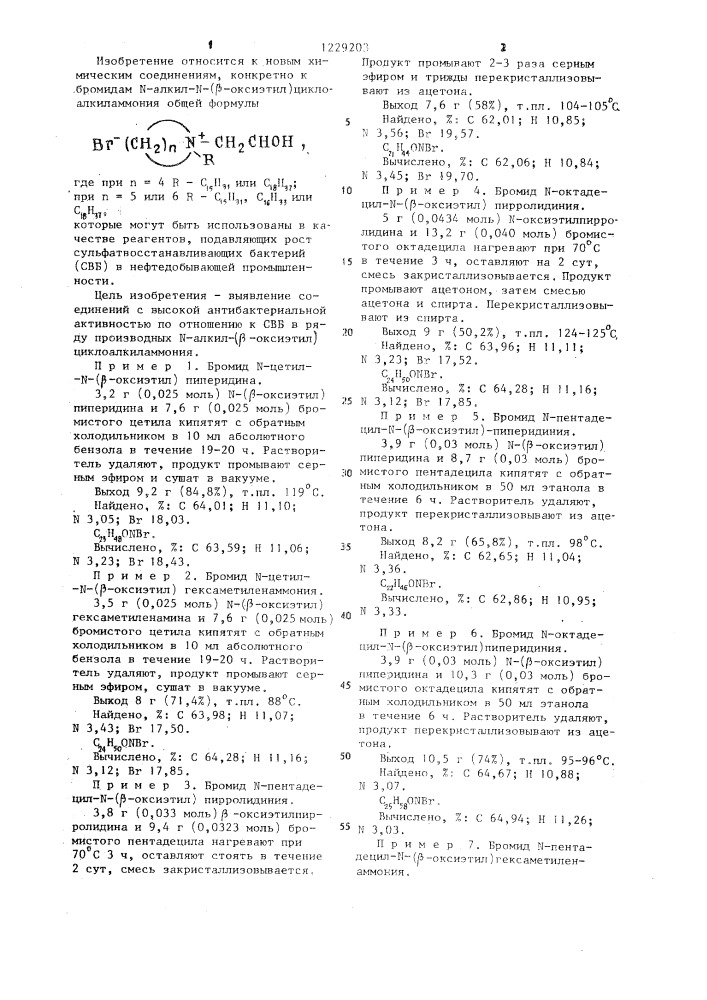 Бромиды @ -алкил- @ ( @ -оксиэтил)циклоалкиламмония в качестве реагентов для подавления роста сульфатвосстанавливающих бактерий в нефтедобывающей промышленности (патент 1229203)