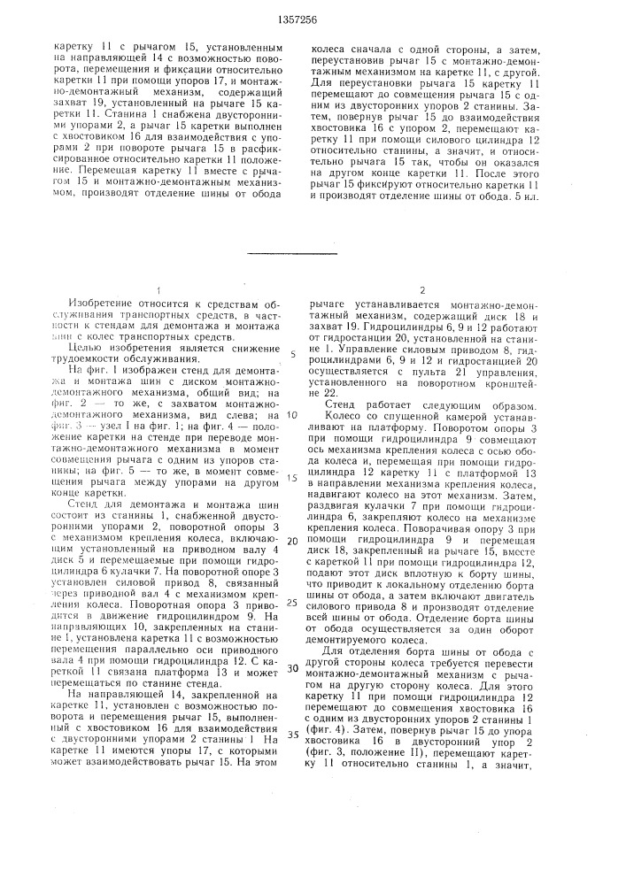 Стенд для демонтажа и монтажа шин (патент 1357256)