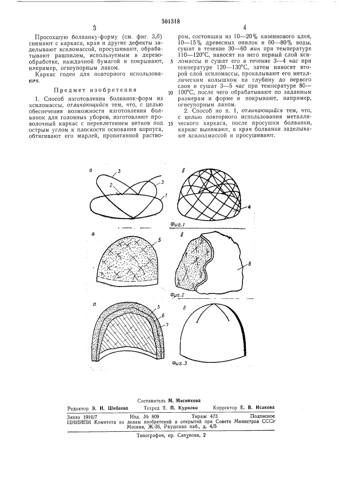 Способ изготовления болванок-форм (патент 301318)