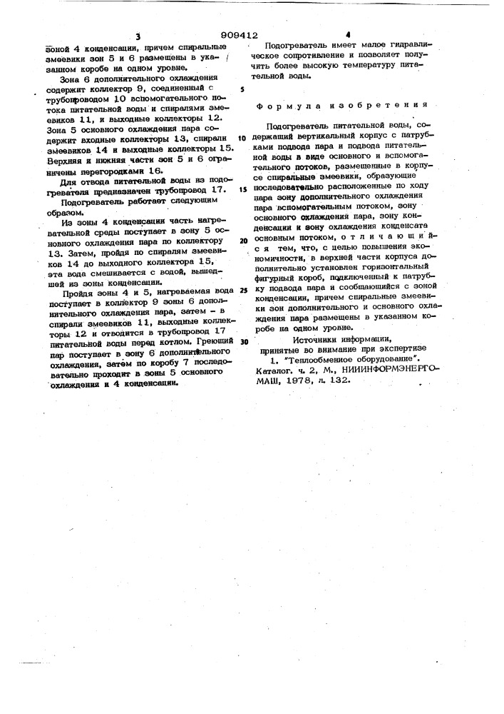 Подогреватель питательной воды (патент 909412)