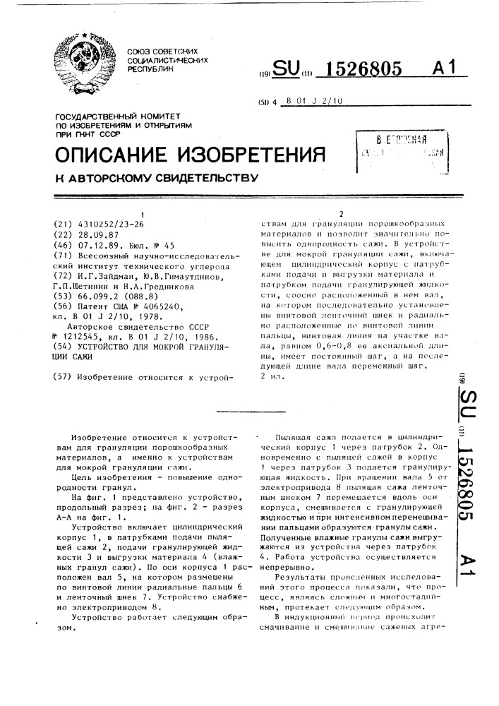 Устройство для мокрой грануляции сажи (патент 1526805)