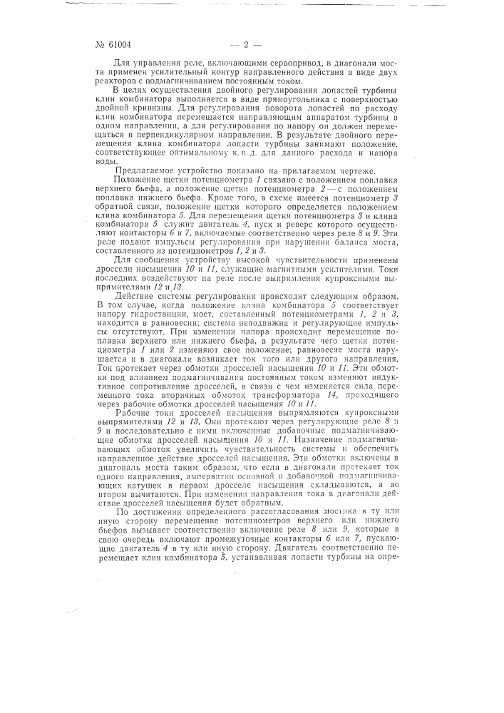 Устройство для автоматического управления углом поворота лопастей рабочего колеса гидравлической турбины каплана (патент 61004)