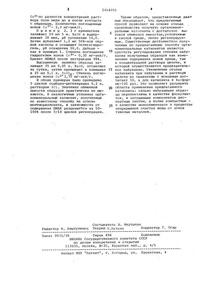 Способ получения органоминерального катионита (патент 1054355)