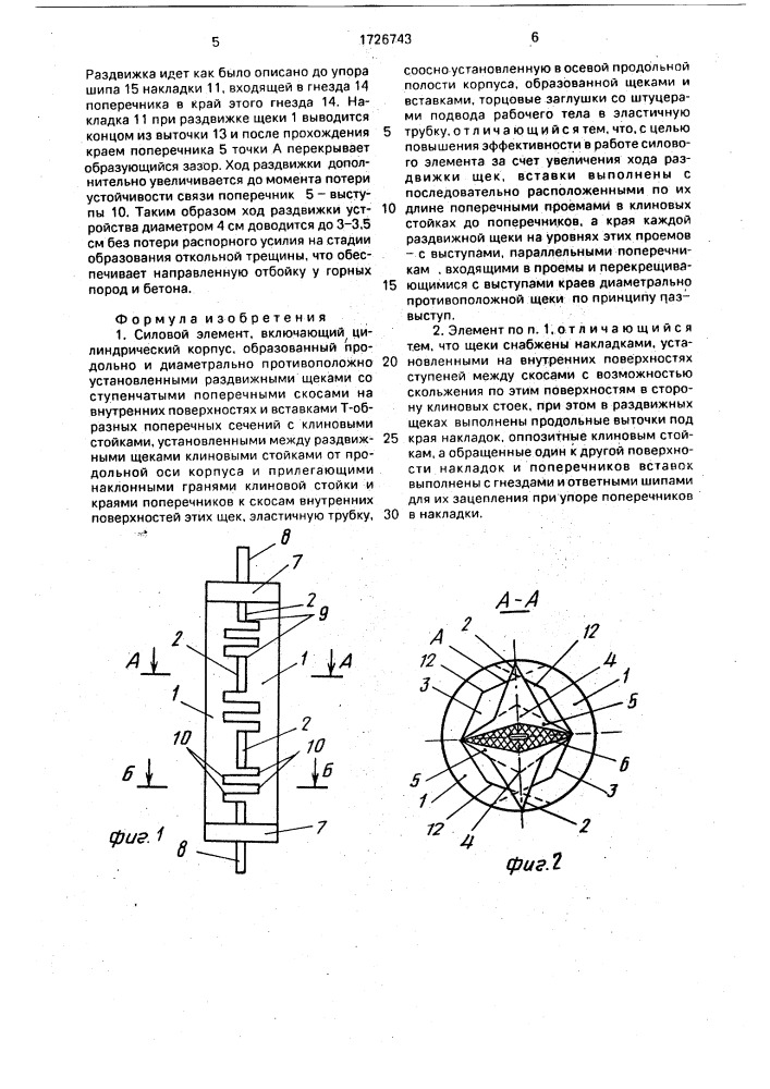 Силовой элемент (патент 1726743)