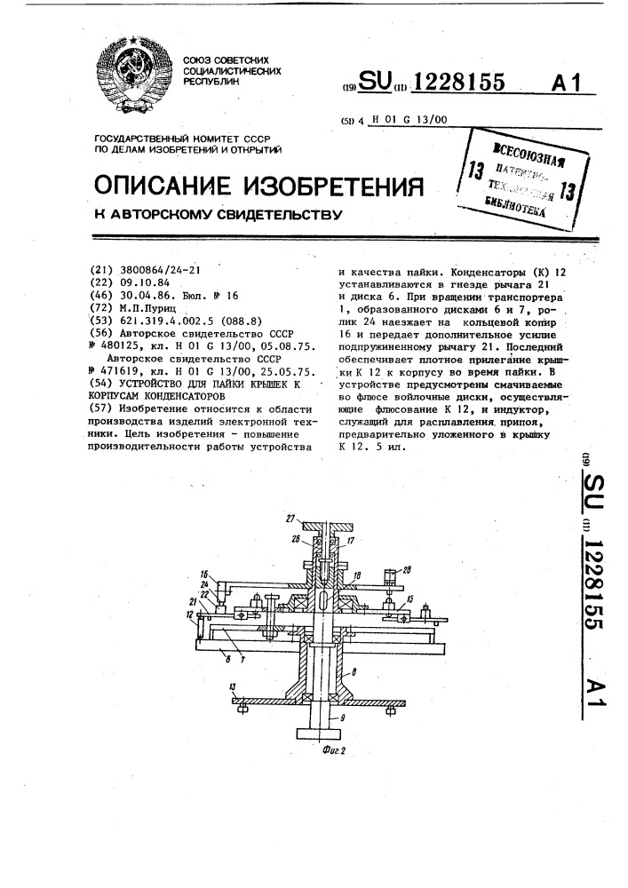 Устройство для пайки крышек к корпусам конденсаторов (патент 1228155)