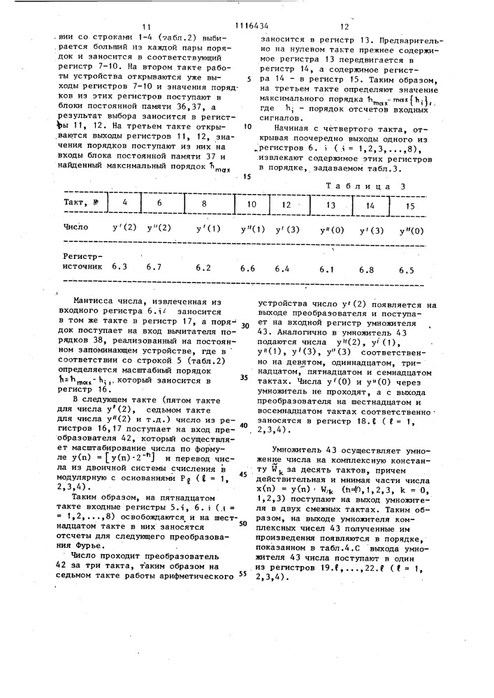 Арифметическое устройство для процессоров быстрого преобразования фурье (патент 1116434)