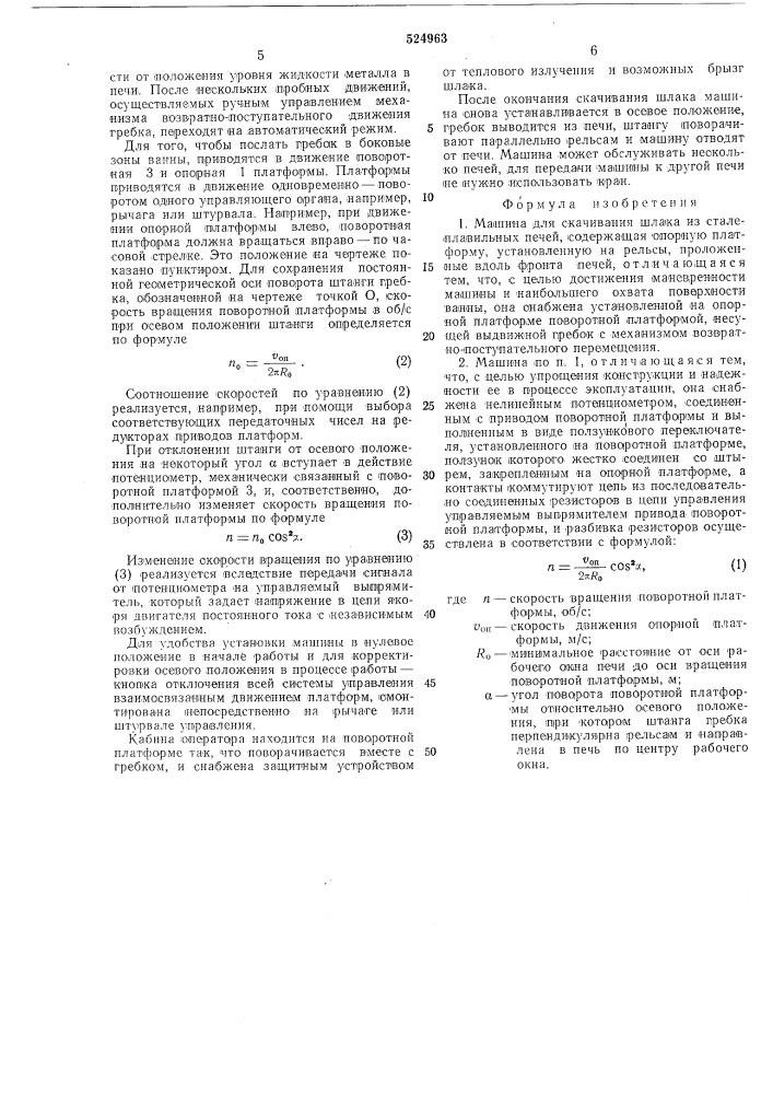 Машина для скачивания шлака из сталеплавильных печей (патент 524963)