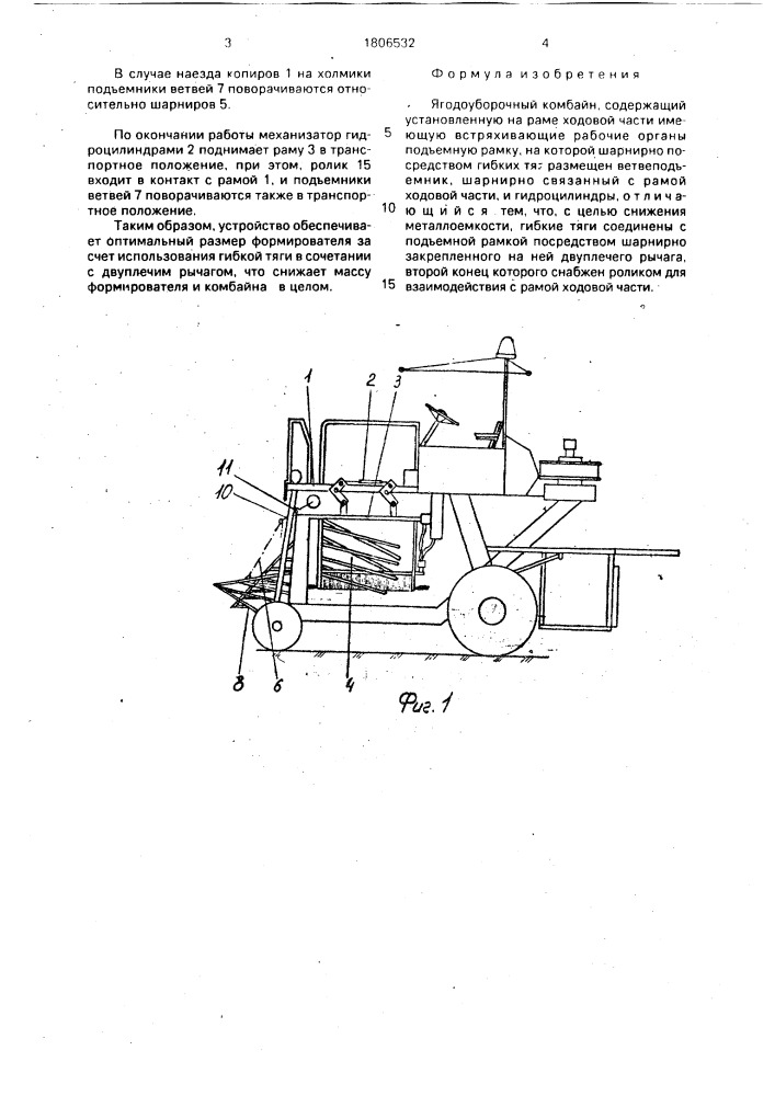 Ягодоуборочный комбайн (патент 1806532)