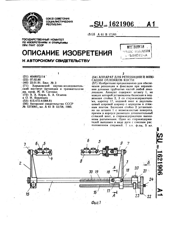 Аппарат для репозиции и фиксации отломков кости (патент 1621906)