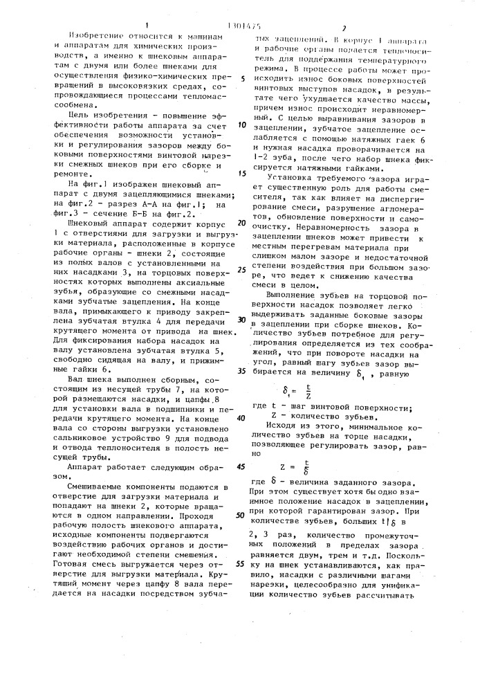 Шнековый аппарат (патент 1301475)