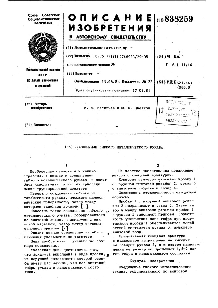 Соединение гибкого металлическогорукава (патент 838259)