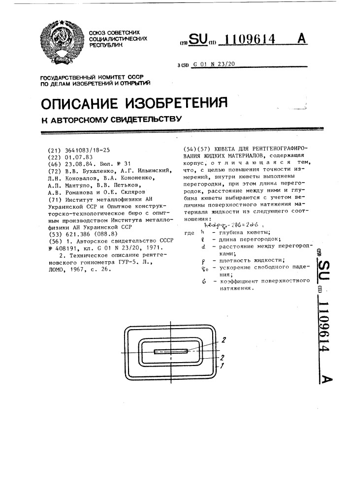 Кювета для рентгенографирования жидких материалов (патент 1109614)