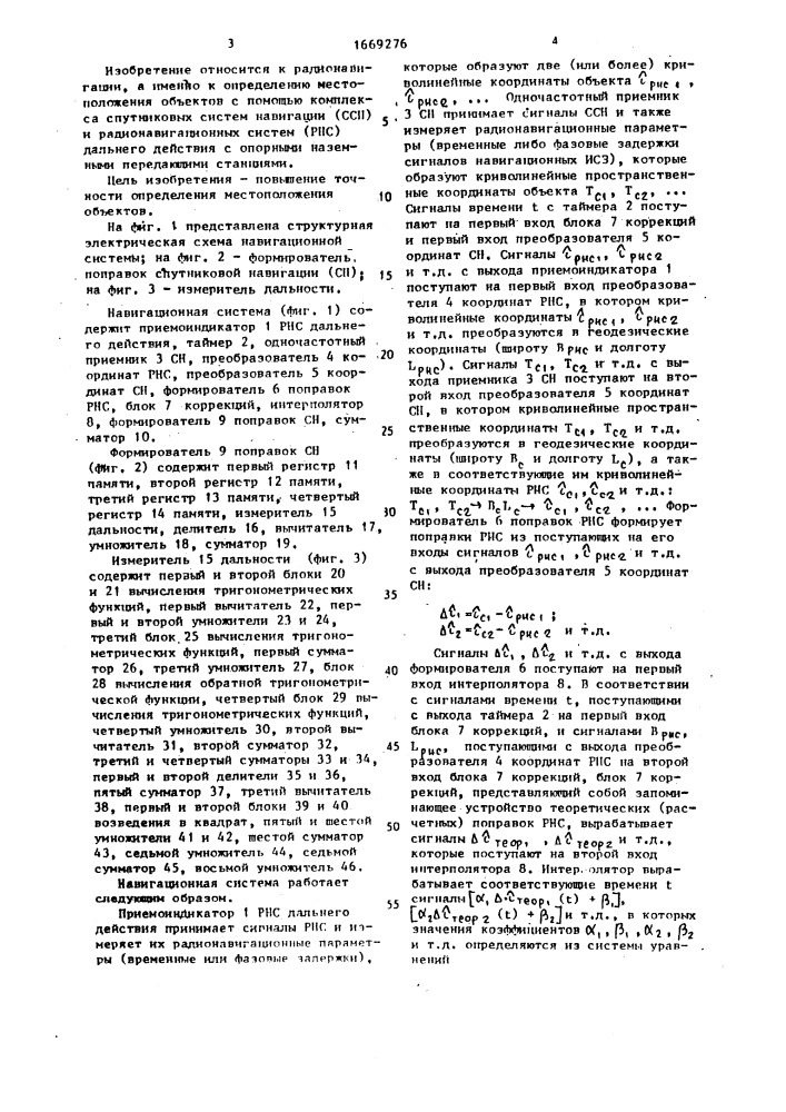 Навигационная система (патент 1669276)