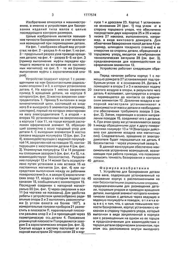 Устройство для базирования детали типа вала (патент 1777574)