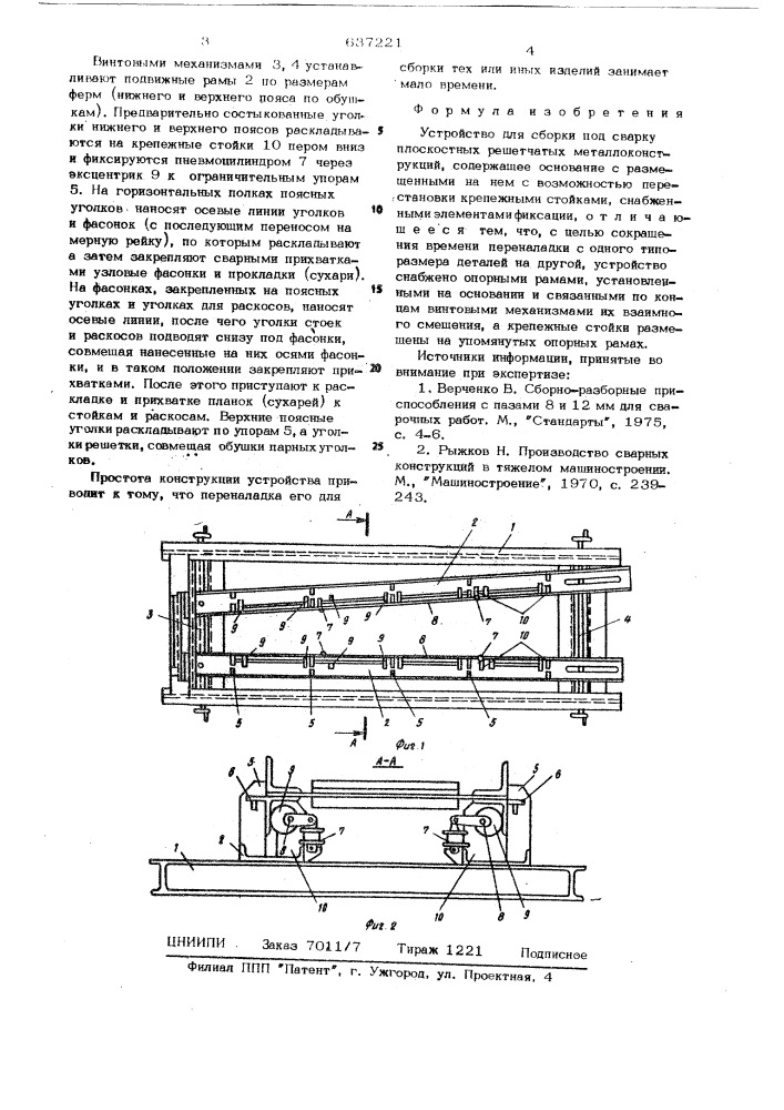 Устройство для сборки под сварку плоскостных решетчатых металлоконструкций (патент 637221)